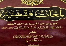 صدر حديثًا عن دار الصادقين للطباعة والنشر في النجف الأشرف   كتاب ((لَمَعاتٌ فِقهيّةٌ))  والذي يتضمّن مختاراتٍ من تقريرات بحث الفقه لسماحة السيد السيستاني (دام ظلّه) بقلم سماحة الشيخ محمد اليعقوبي (دام ظلّه) ومناقشتها.