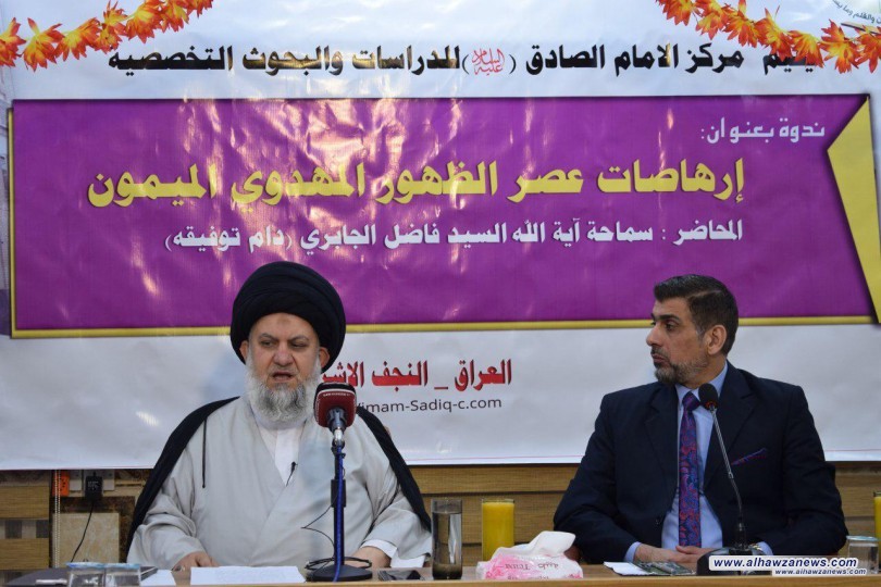 مركز الامام الصادق ع يقيم ندوة علمية مهدوية بحضور اية الله السيد فاضل الجابري