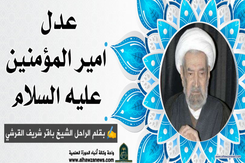 عدل امير المؤمنين عليه السلام... بقلم الراحل الشيخ باقر شريف القرشي