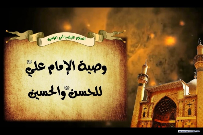 وصية اميرالمؤمنين عليه السلام قبل استشهاده