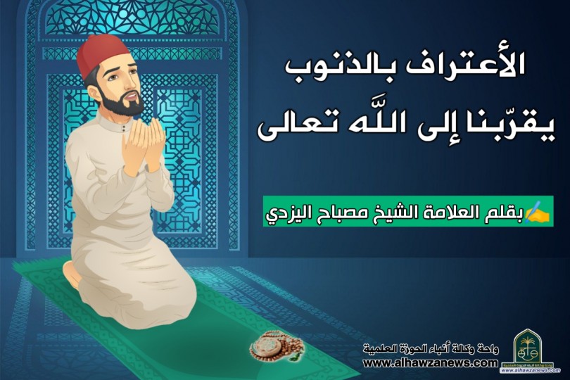 الأعتراف بالذنوب يقرّبنا إلى الله تعالى