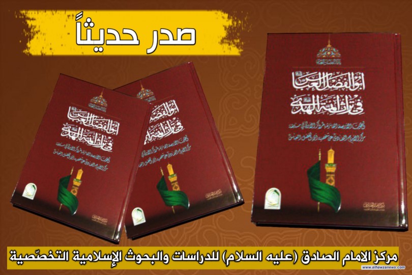 صدر حديثا عن مركز الامام الصادق عليه السلام كتاب جامع للبحوث الفائزة تحت عنوان : أبو الفضل العباس(عليه السلام) في تراث أئمة الهدى عليهم السلام     