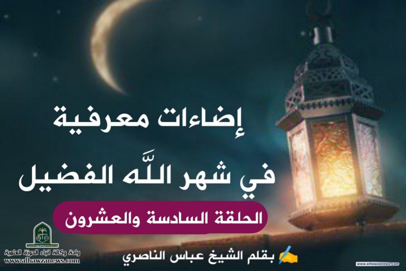 إضاءات معرفية في شهر الله الفضيل الحلقة السادسة والعشرون 