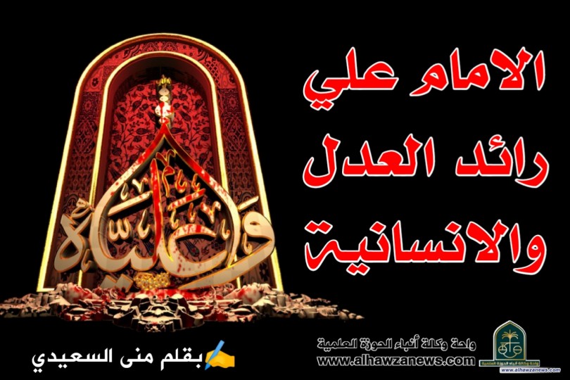 الامام علي رائد العدل والانسانية