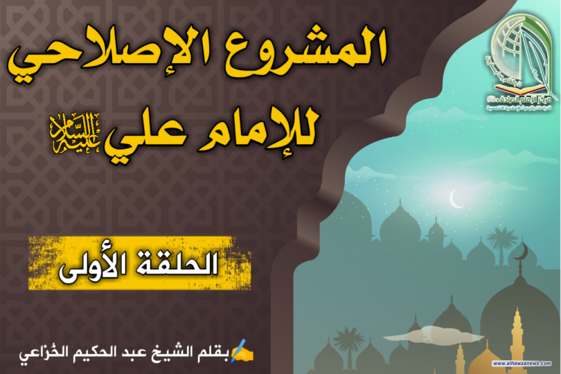 المشروع الإصلاحي للإمام علي عليه السلام 