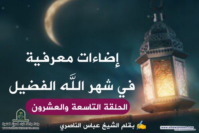 إضاءات معرفية في شهر الله الفضيل الحلقة التاسعة والعشرون 