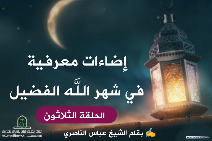 إضاءات معرفية في شهر الله الفضيل الحلقة الثلاثون 