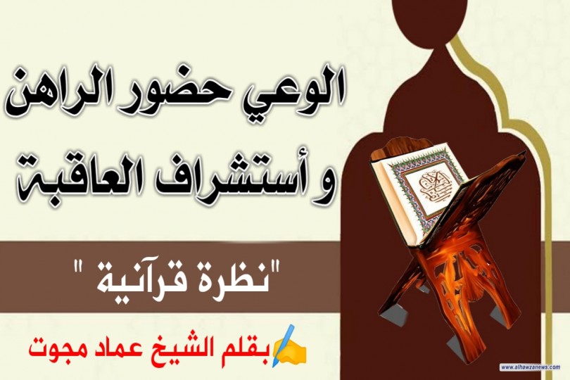الوعي حضور الراهن و أستشراف العاقبة   "نظرة قرآنية "