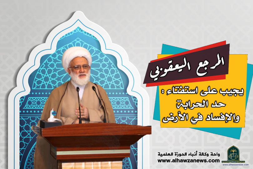 المرجع الديني الشيخ محمد اليعقوبي يجيب على استفتاء : حد الحرابة والإفساد في الأرض