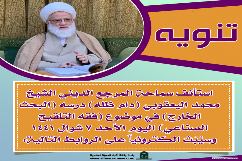 استأنف سماحة المرجع الديني الشيخ محمد اليعقوبي (دام ظله) درسه (البحث الخارج) في موضوع (فقه التلقيح الصناعي) اليوم الأحد ٧ شوال ١٤٤١ وسيُبَث الكترونياً 