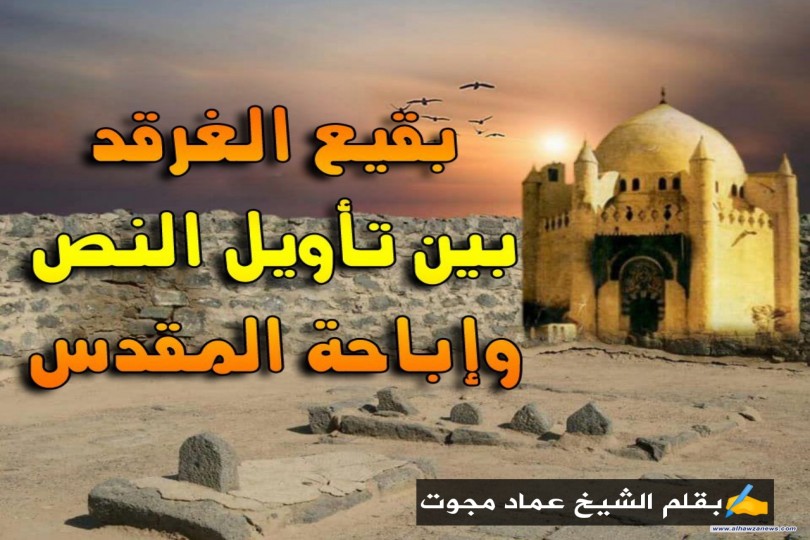 بقيع الغرقد بين تأويل النص وإباحة المقدس  