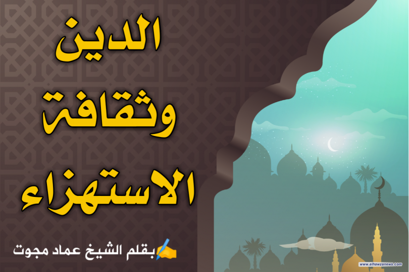 الدين وثقافة الاستهزاء