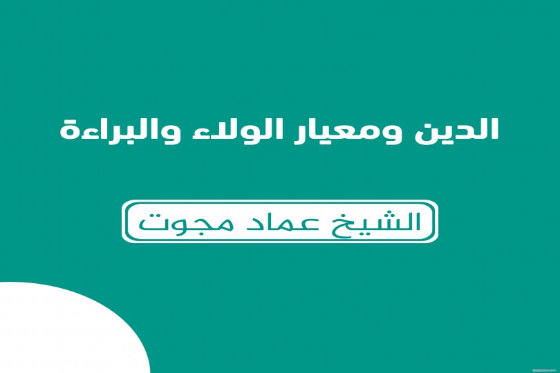  الدين ومعيار الولاء والبراءة ✍️ الشيخ عماد مجوت