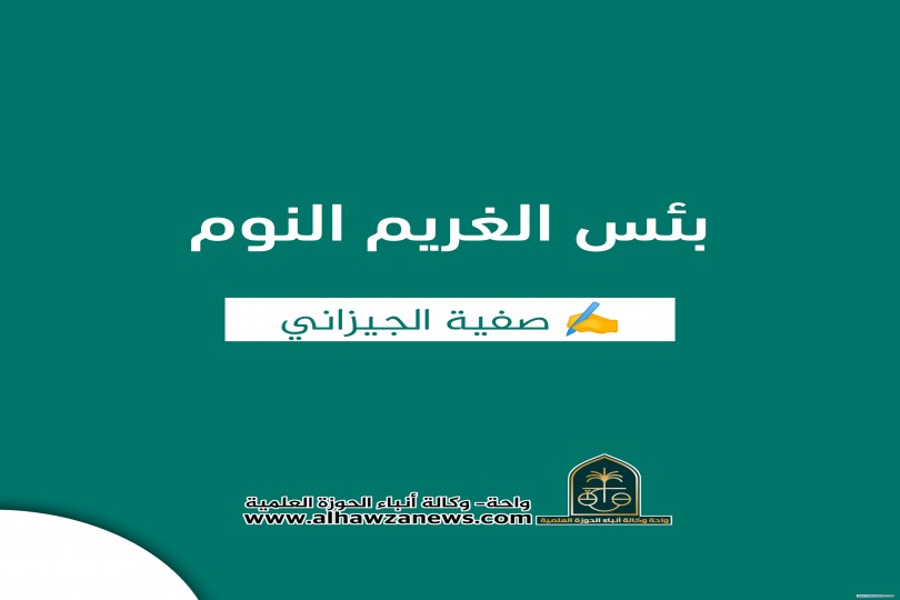 بئس الغريم النوم   ✍????صفية الجيزاني 