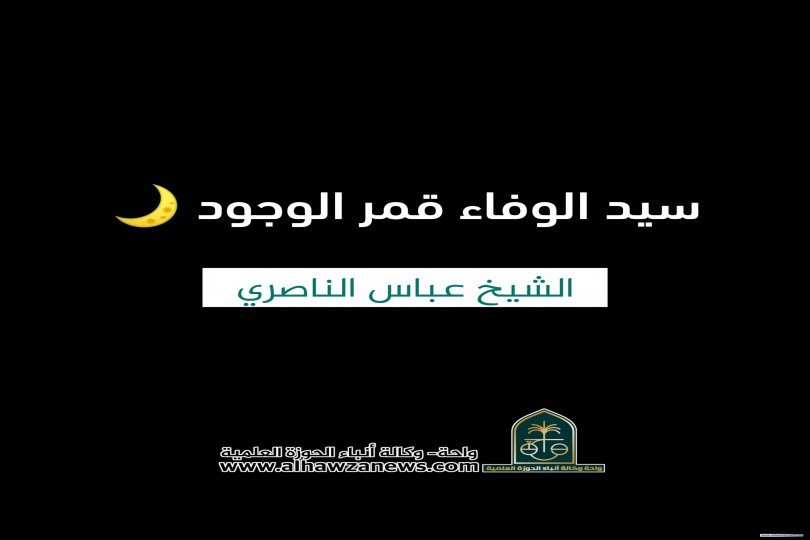 سيد الوفاء قمر الوجود ????   ✍ الشيخ عباس الناصري