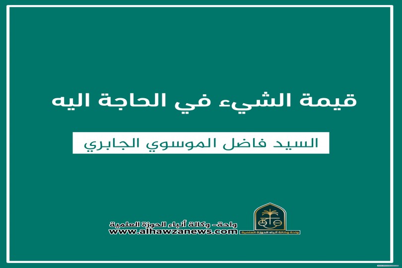 قيمة الشيء في الحاجة اليه  ✍️. السيد فاضل الموسوي الجابري