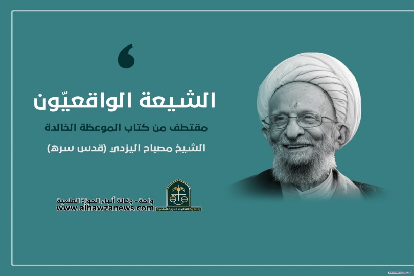 ???? الشيعة الواقعيّون ???? من كتاب: الموعظة الخالدة  ✍ الشيخ مصباح اليزدي (قدّه)