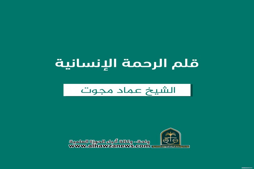 ✍ قلم الرحمة الإنسانية   الشيخ عماد مجوت 