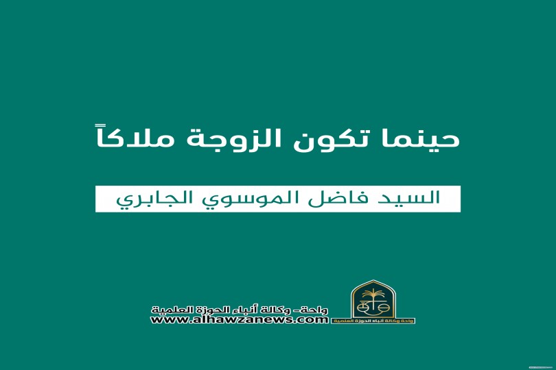 حينما تكون الزوجة ملاكاً     السيد فاضل الموسوي الجابري