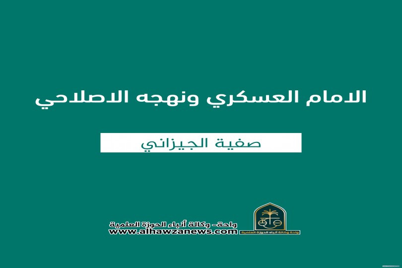 الامام العسكري ونهجه الاصلاحي   ✍????صفية الجيزاني 