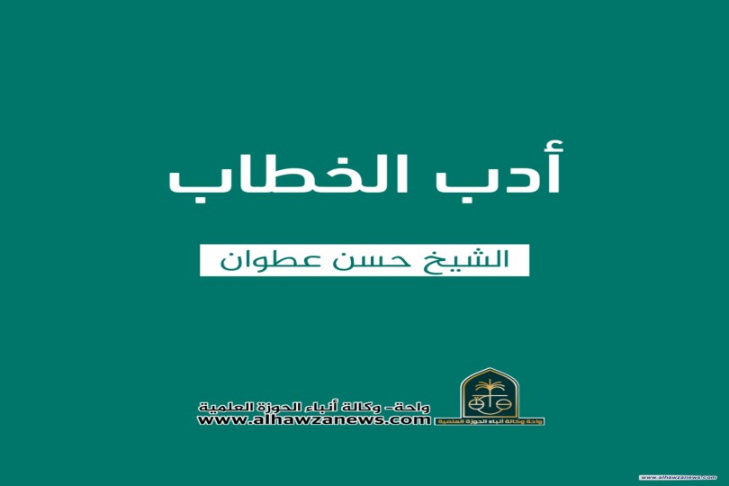 أدب الخطاب   ✍️ الشيخ حسن عطوان