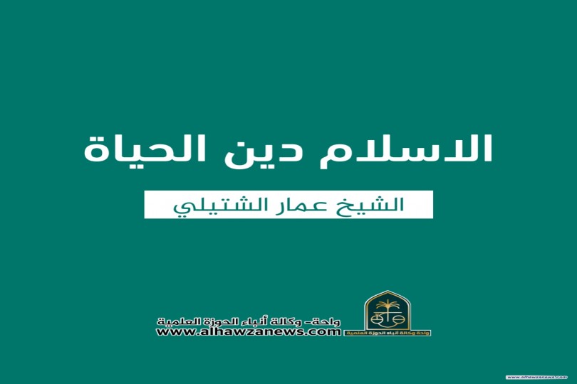 الاسلام دين الحياة  ✍️ الشيخ عمار الشتيلي