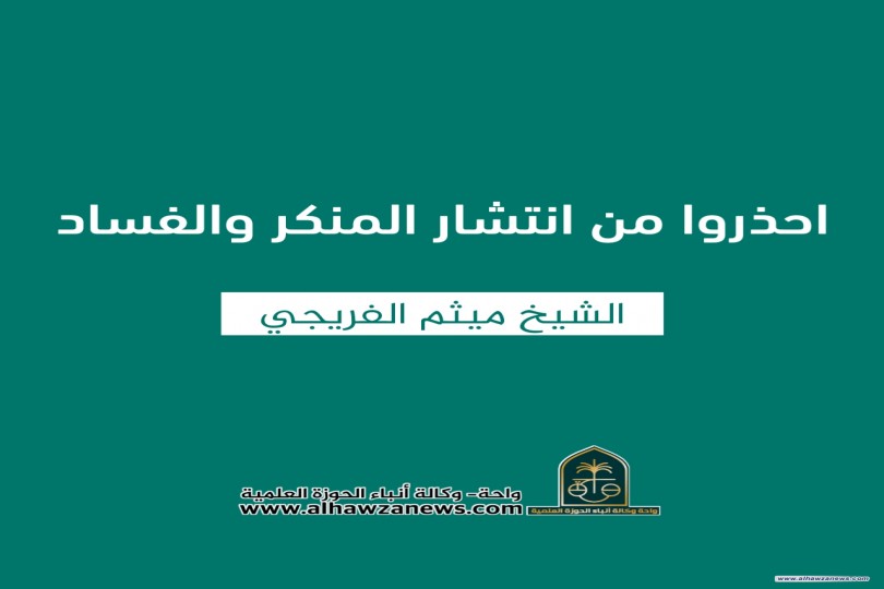 ⭕️ (احذروا من انتشار المنكر والفساد. فتح حانات الخمور وحفلات الغناء أنموذجاً)  ✍️ الشيخ ميثم الفريجي