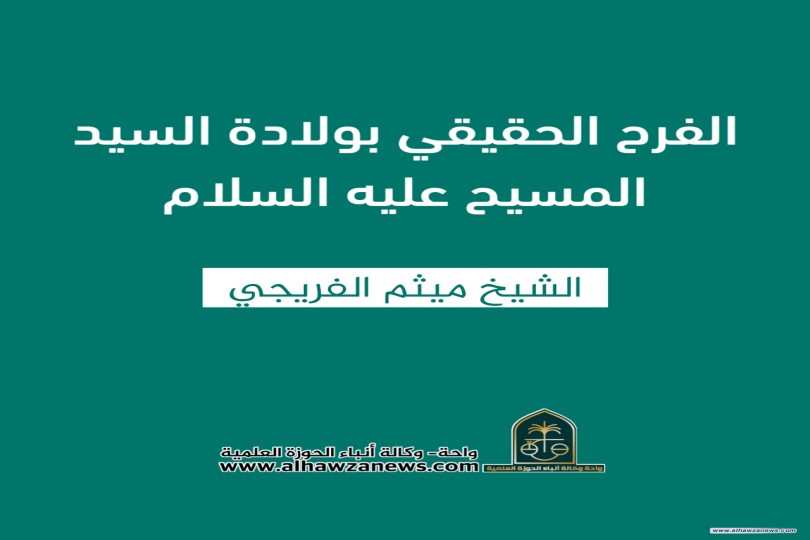 الفرح الحقيقي بولادة السيد المسيح عليه السلام  ✍️ الشيخ ميثم الفريجي 