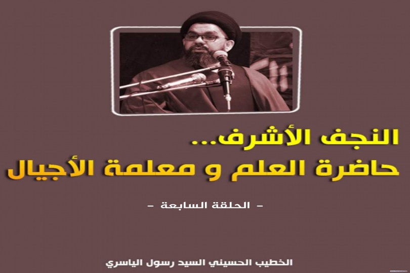 النجف الأشرف حاضرة العلم ومعلمة الأجيال   #الحلقة_السابعة  الخطيب الحسيني السيد رسول الياسري