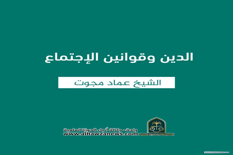 دين وقوانين الإجتماع  ✍️ الشيخ عماد مجوت