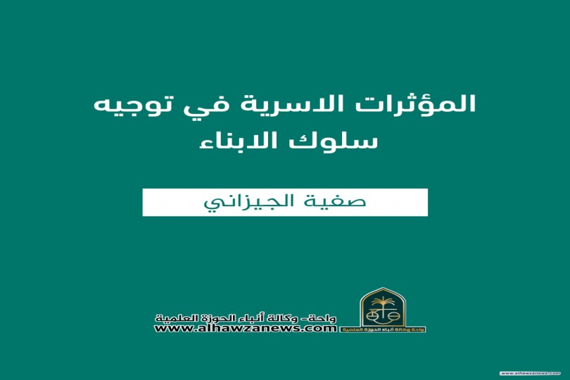 المؤثرات الاسرية في توجيه سلوك الابناء   ✍️ صفية الجيزاني