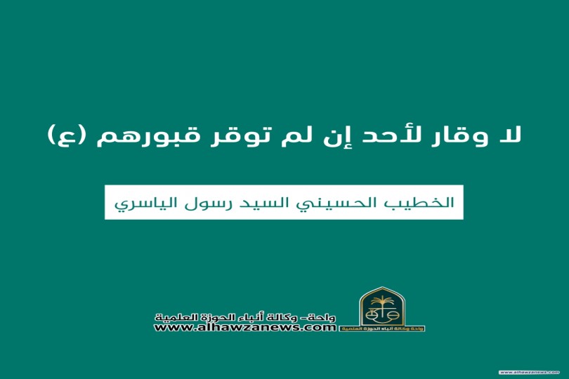 " لا وقار لأحد إن لم توقر قبورهم (ع) "   ✍️ الخطيب الحسيني السيد رسول الياسري