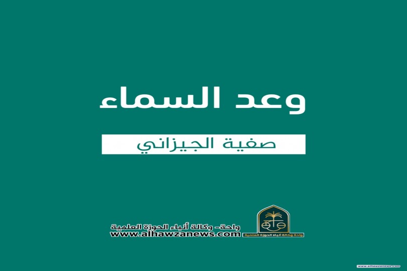 ???? وعدُ السماء    ✍️ صفية الجيزاني 