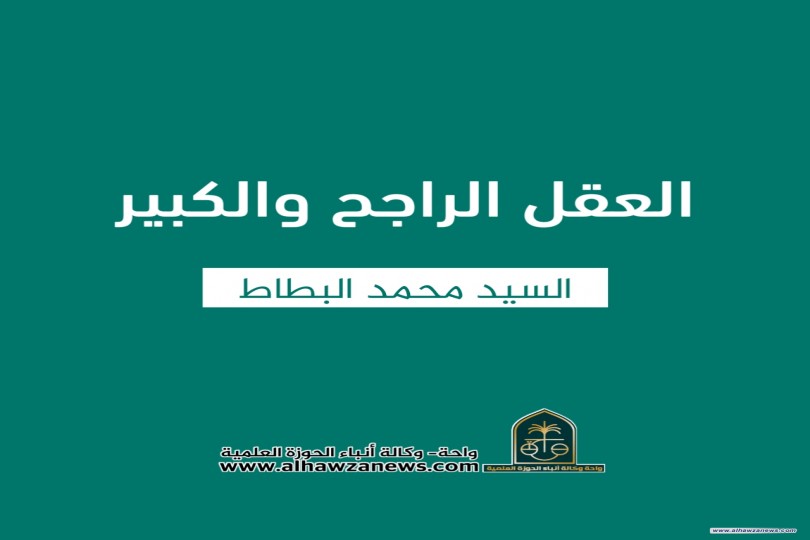 ???? العقل الراجح والكبير  ✍️ السيد محمد البطاط