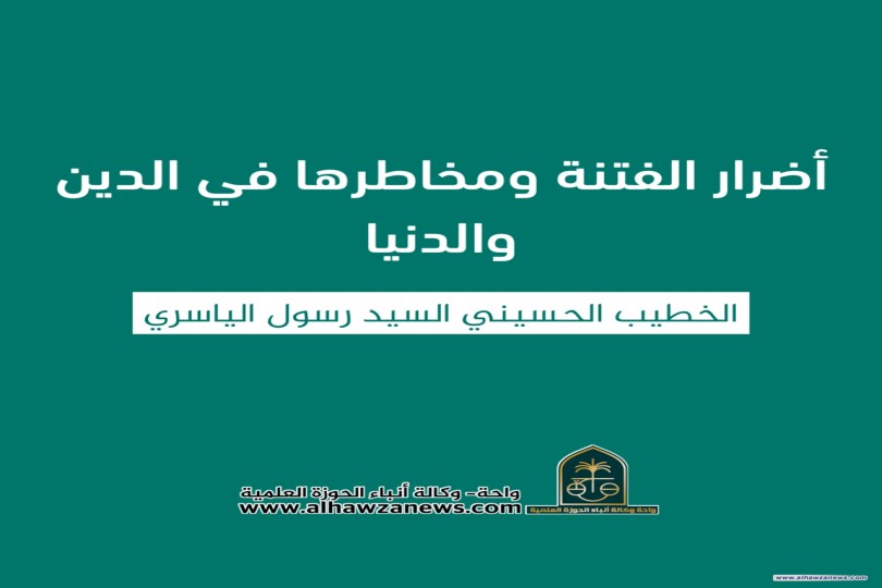 " أضرار الفتنة ومخاطرها في الدين والدنيا "     ✍️ الخطيب الحسيني السيد رسول الياسري