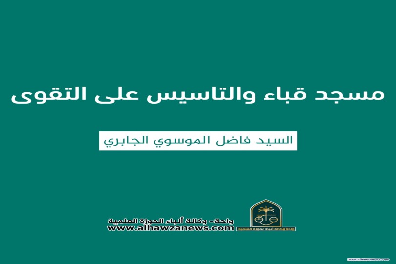 (مسجد قباء والتاسيس على التقوى)  ✍️ السيد فاضل الموسوي الجابري 