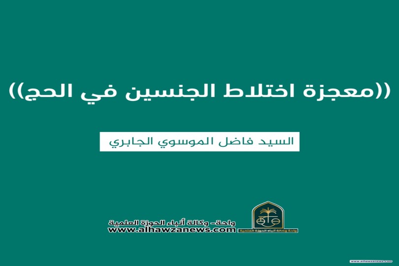 ((معجزة اختلاط الجنسين في الحج))  ✍️  السيد فاضل الموسوي الجابري