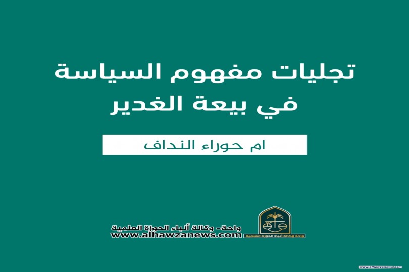 تجليات مفهوم السياسة في بيعة الغدير  ✍️ ام حوراء النداف