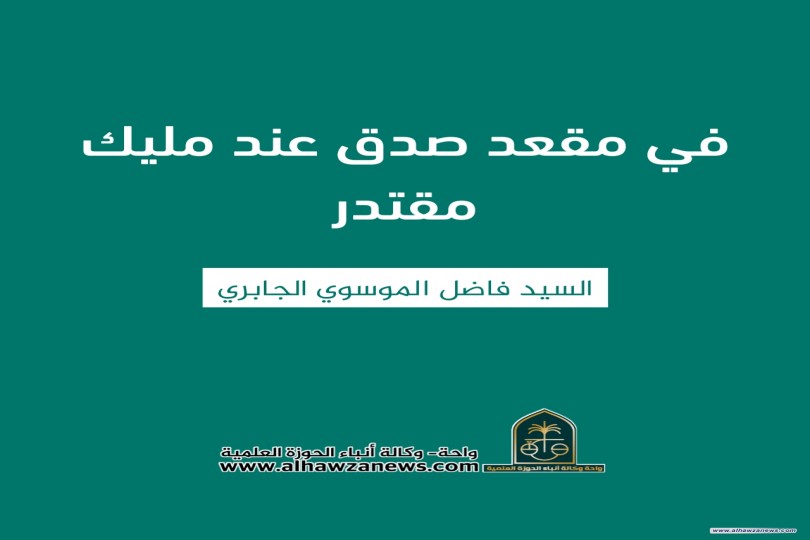 [في مقعد صدق عند مليك مقتدر]  ✍️ السيد فاضل الموسوي الجابري