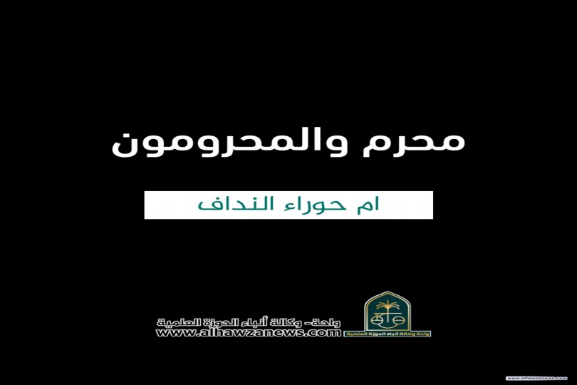 ⚫ محرم والمحرومون   ✍️ ام حوراء النداف 