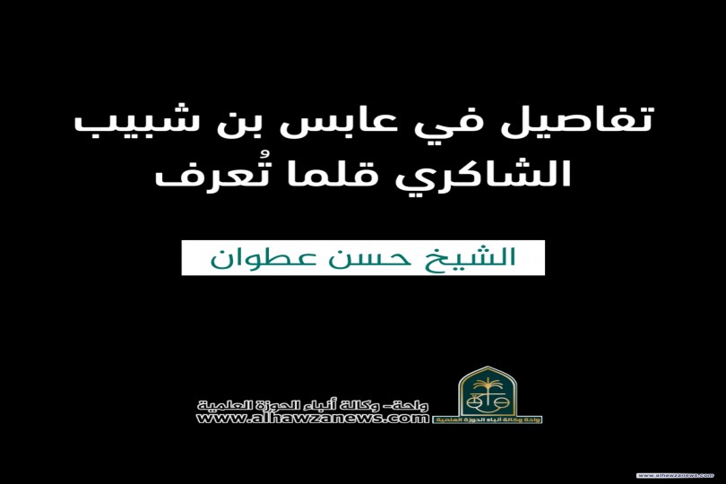 تفاصيل في عابس بن شبيب الشاكري قلما تُعرف  ✍️ الشيخ حسن عطوان