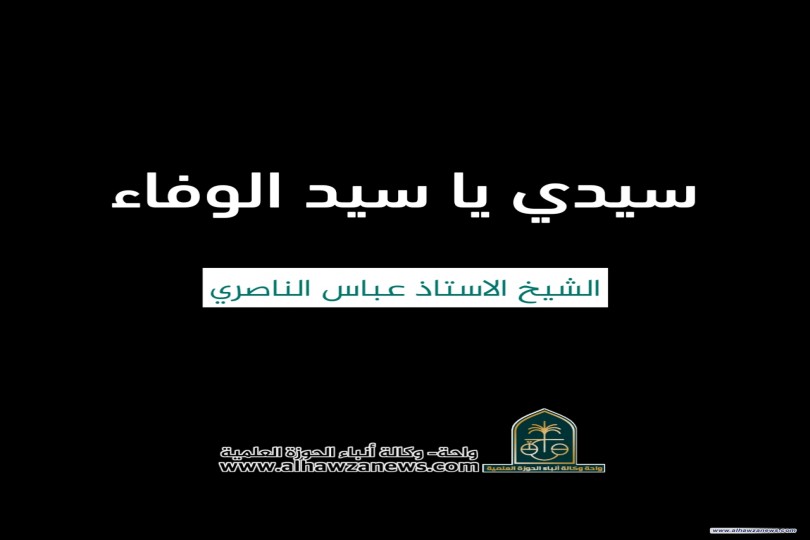 {{   سيد الوفاء قمر الوجود  }}   ⚫ سيدي يا سيد الوفاء  ✍️ الشيخ الاستاذ عباس الناصري