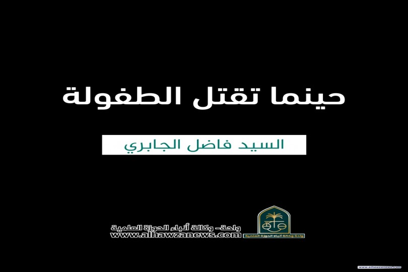 (حينما تقتل الطفولة)  ✍️ السيد فاضل الجابري