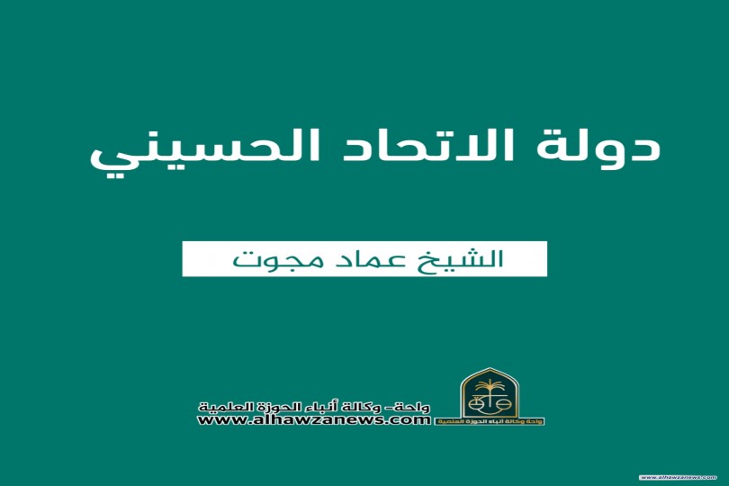 ♦️دولة الاتحاد الحسيني  ✍️ الشيخ عماد مجوت