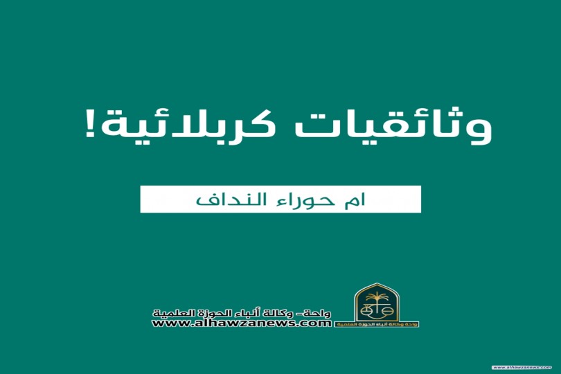 وثائقيات كربلائية!   ✍️ ام حوراء النداف 