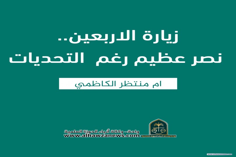 زيارة الاربعين.. نصر عظيم رغم  التحديات   ✍️  ام منتظر الكاظمي