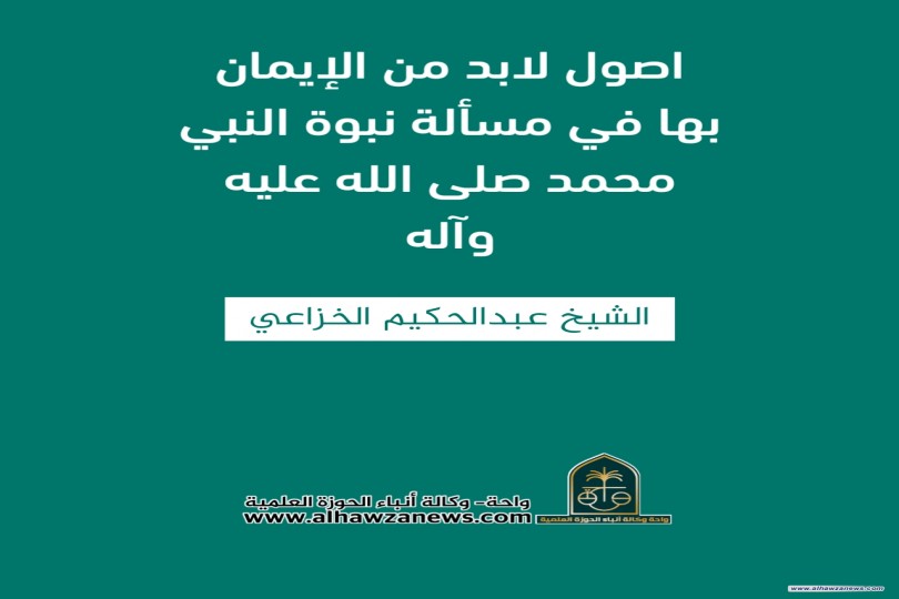 اصول لابد من الإيمان بها في مسألة نبوة النبي محمد صلى الله عليه وآله.   ✍️ الشيخ عبدالحكيم الخزاعي