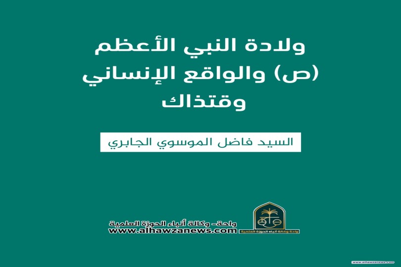 ولادة النبي الأعظم (ص) والواقع الإنساني وقتذاك   ✍️ السيد فاضل الموسوي الجابري