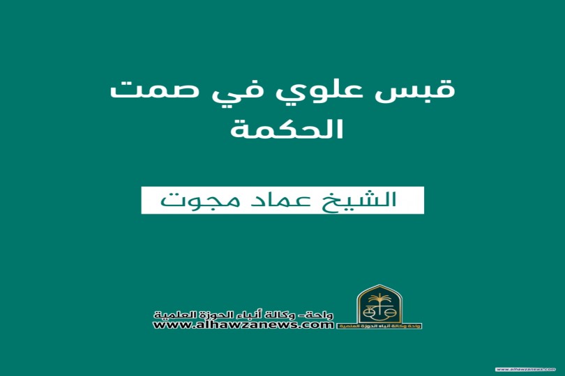 قبس علوي في صمت الحكمة   ✍️ الشيخ عماد مجوت