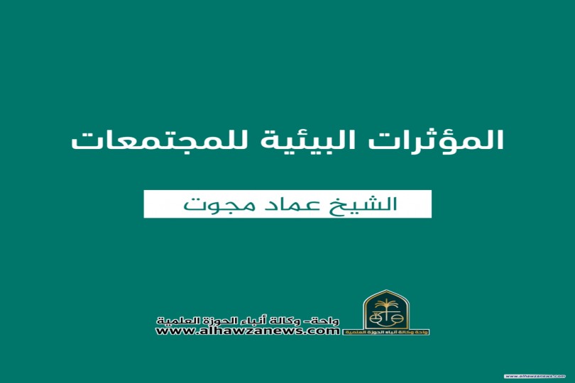 ♦️ المؤثرات البيئية للمجتمعات   ✍️ الشيخ عماد مجوت